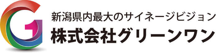 新潟県内最大のサイネージビジョン 株式会社グリーンワン