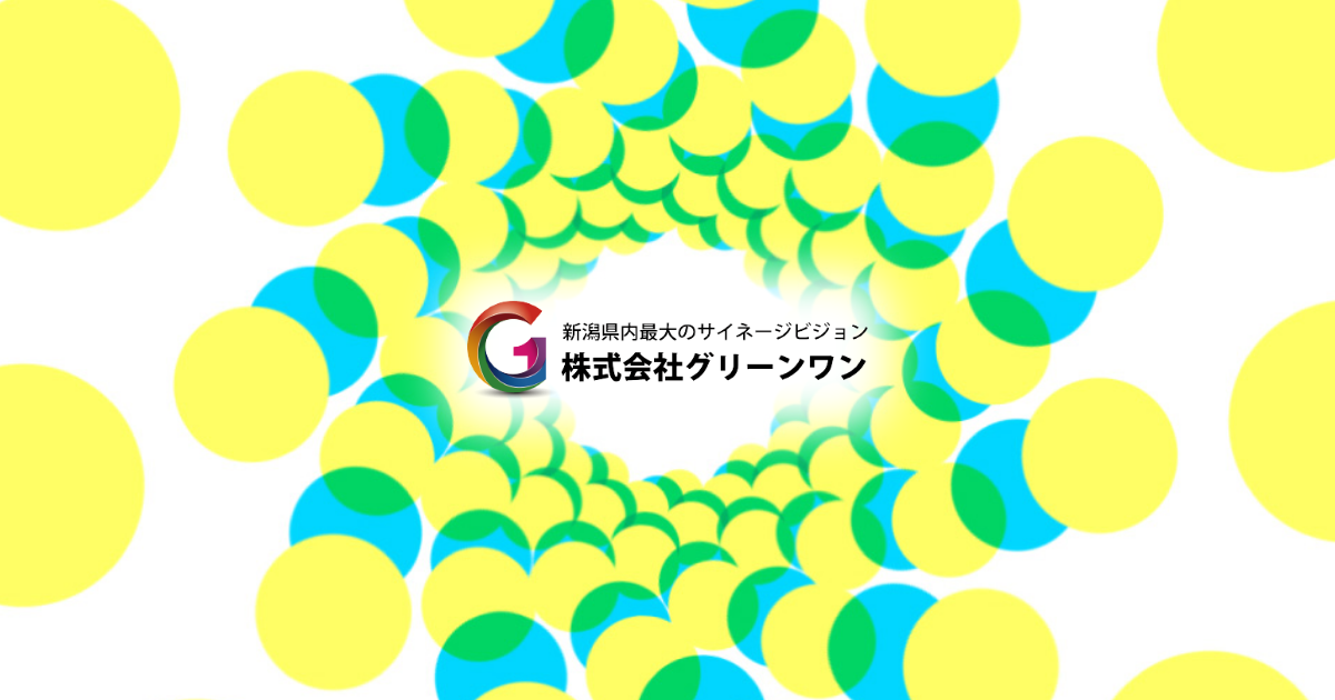 制作実績 | 株式会社グリーンワン-新潟のLEDビジョン広告,動画制作-