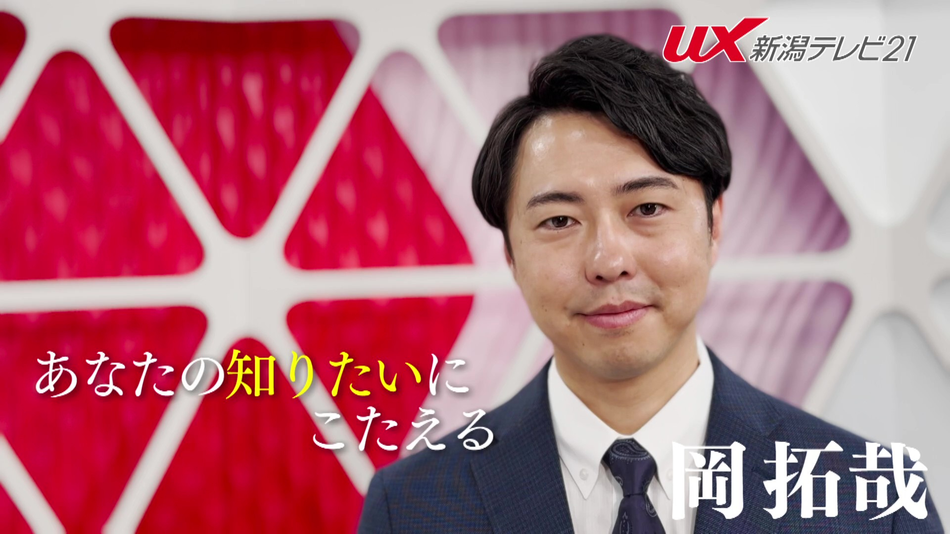 D-STATION】UX新潟テレビ21 様 「スーパーJにいがた」CM放映